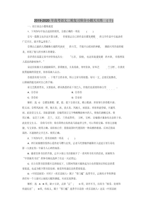2019-2020年高考语文二轮复习保分小题天天练(十)
