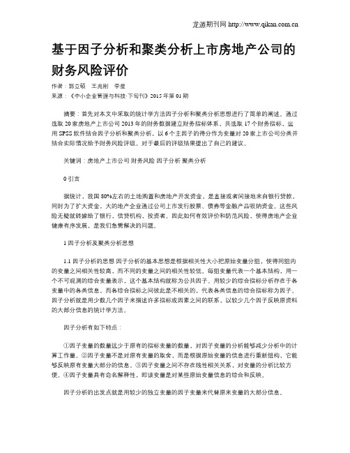基于因子分析和聚类分析上市房地产公司的财务风险评价