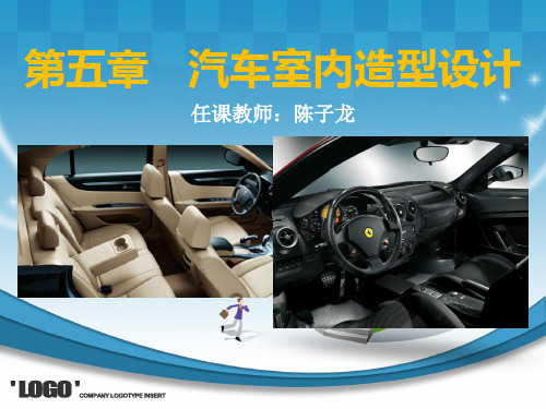 第五章_汽车室内造型设计详解