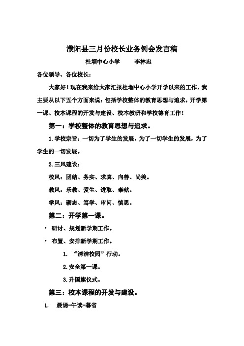 校长业务例会发言稿