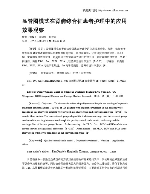 品管圈模式在肾病综合征患者护理中的应用效果观察