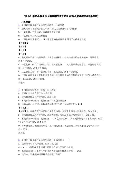 【化学】中考必备化学《碳和碳的氧化物》技巧全解及练习题(含答案)