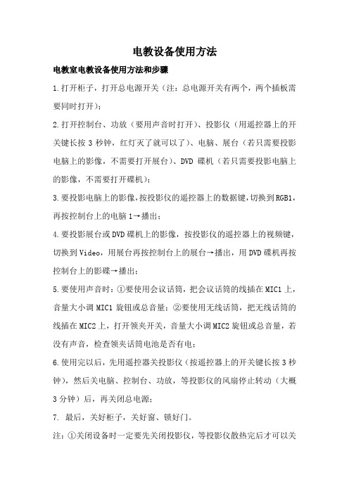 电教设备使用方法