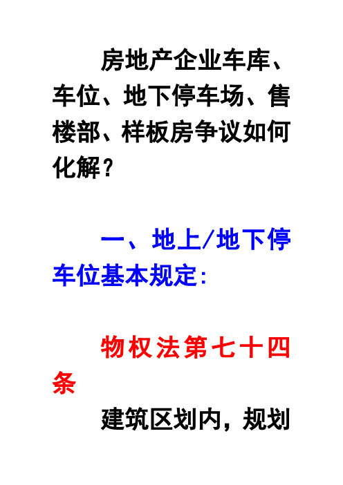 房地产企业车库车位地下停车场争议如何化解