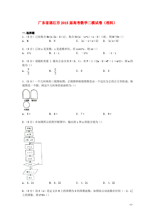 广东省湛江市高考数学二模试卷 理(含解析)