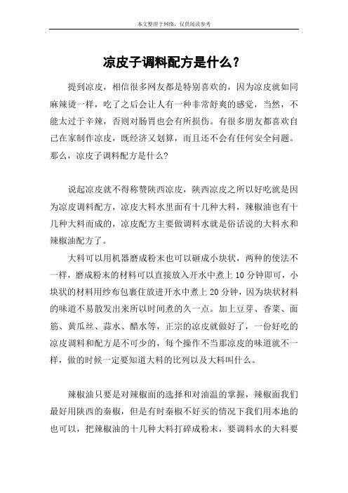 凉皮子调料配方是什么？