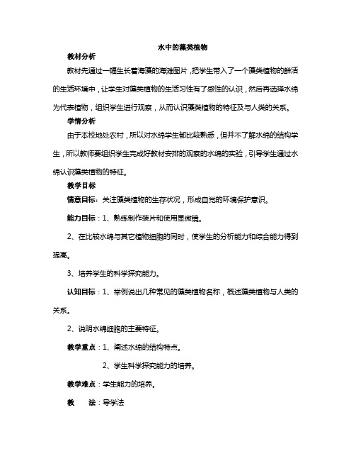 水中的藻类植物教学设计