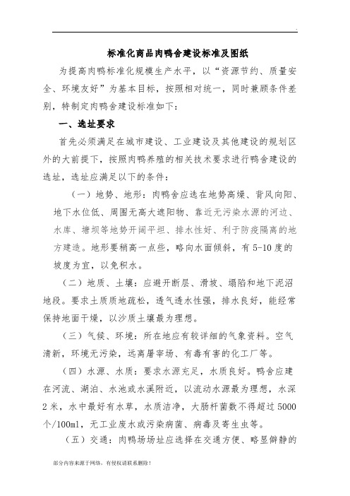 标准化商品肉鸭舍建设标准及图纸