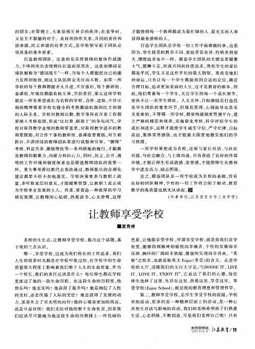 让教师享受学校