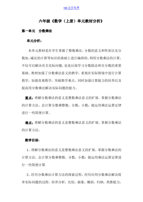 六年级数学上册单元教材分析