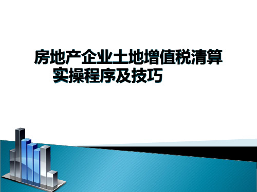 房地产开发企业土地增值税清算程序及注意事项课件