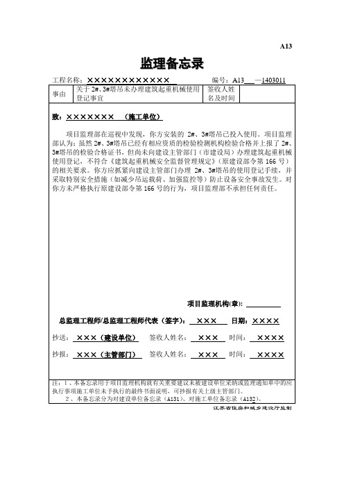 A13  监理备忘录