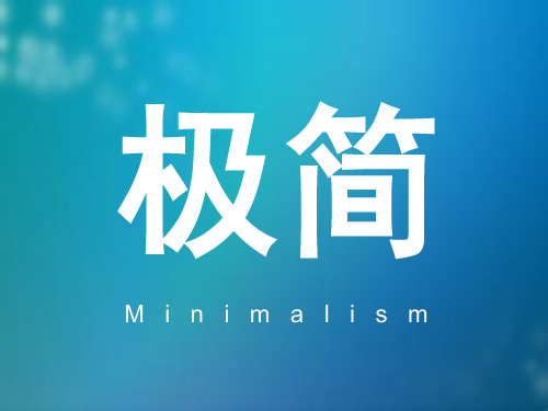 极简主义