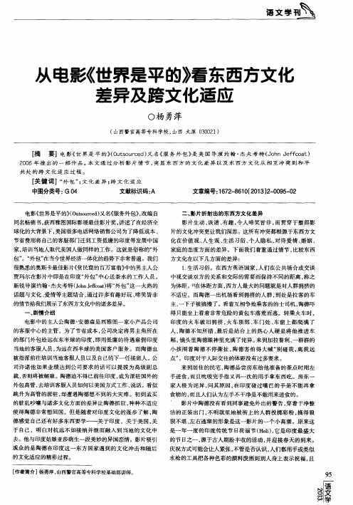 从电影《世界是平的》看东西方文化差异及跨文化适应