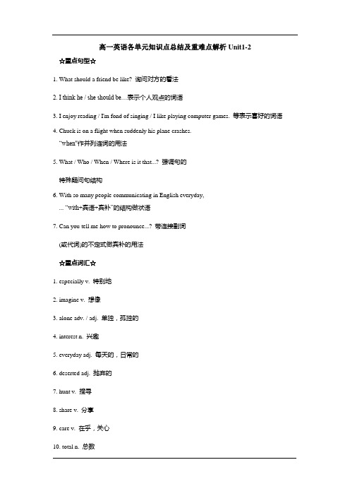 高一英语各单元知识点总结及重难点解析Unit1