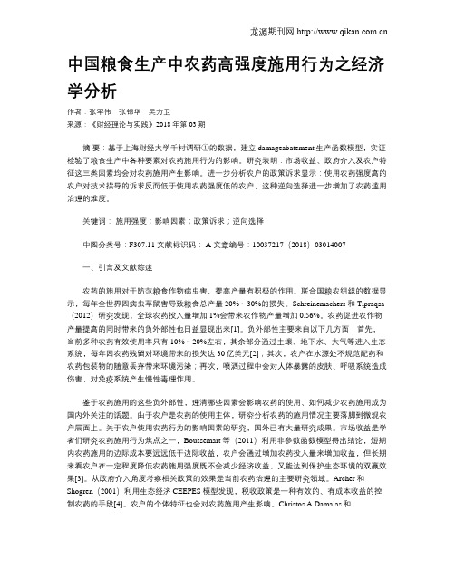 中国粮食生产中农药高强度施用行为之经济学分析
