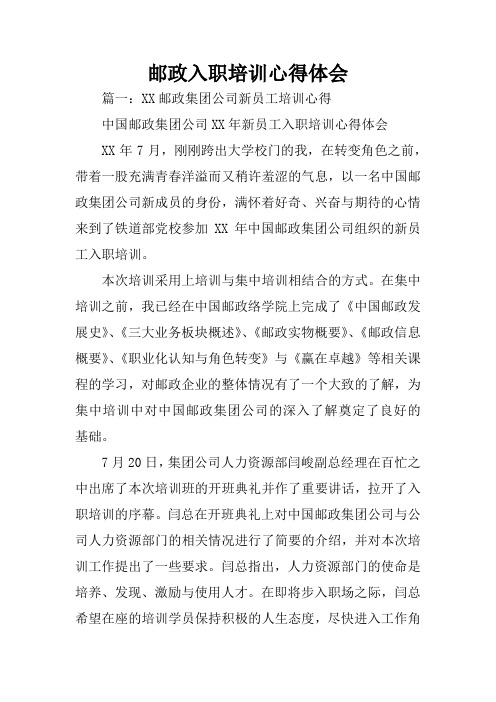 邮政入职培训心得体会
