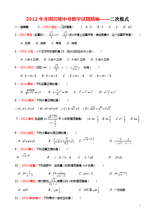 2012年全国中考数学试题分类精编--二次根式
