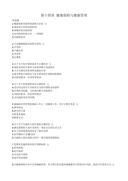 健康管理师三级基础知识习题带答案 第十四章 健康保险与健康管理