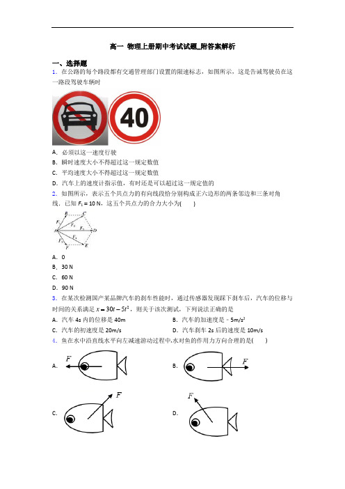 高一 物理上册期中考试试题_附答案解析