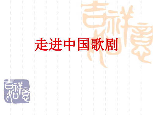 中国歌剧
