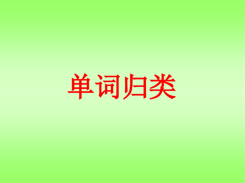 小学二年级英语单词归类复习