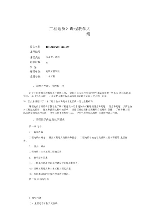 工程地质课程教学大纲