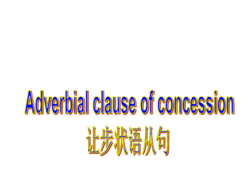 必修四module3让步状语从句PPT课件