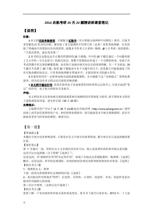 2014《启航考研思想政治20天20题》课堂笔记