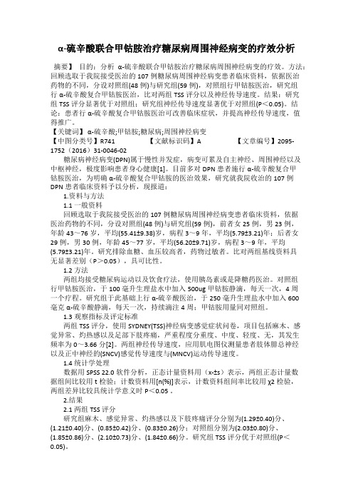α-硫辛酸联合甲钴胺治疗糖尿病周围神经病变的疗效分析
