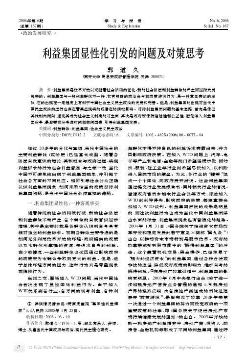 利益集团显性化引发的问题及对策思考