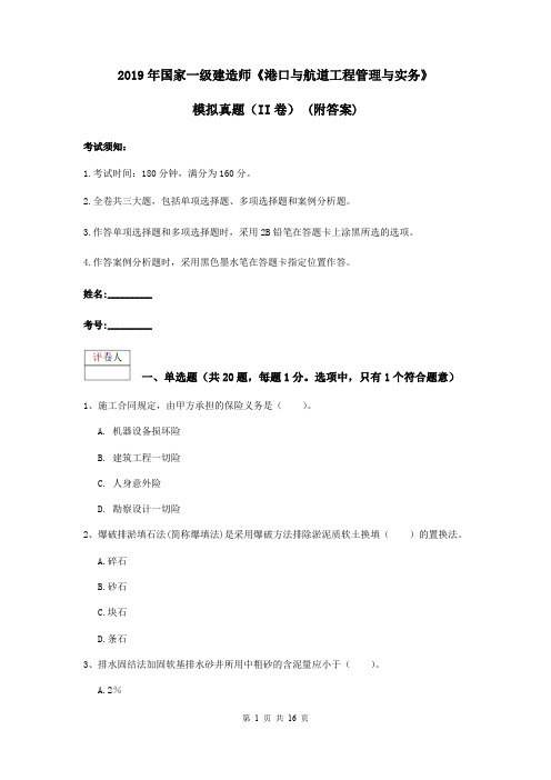 2019年国家一级建造师《港口与航道工程管理与实务》模拟真题(II卷) (附答案)