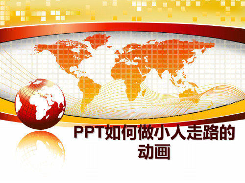 最新PPT如何做小人走路的动画