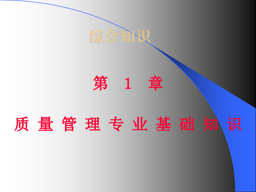 质量管理专业基础知识