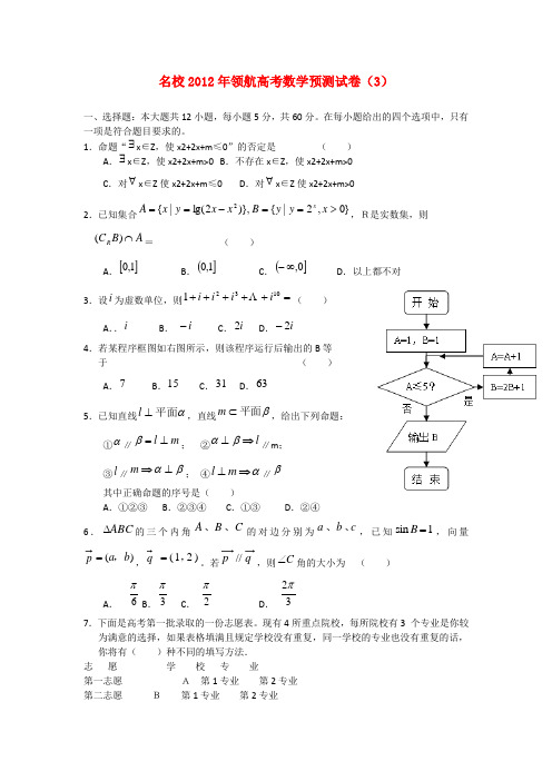 领航高考数学名校预测试卷(3)