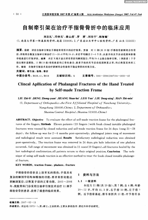 自制牵引架在治疗手指骨骨折中的临床应用