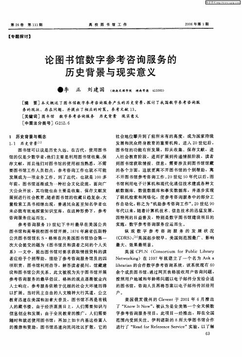 论图书馆数字参考咨询服务的历史背景与现实意义