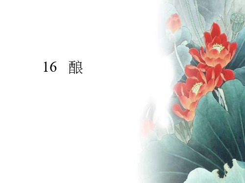 语文S版五年级上课件五年级上册《酿》PPT