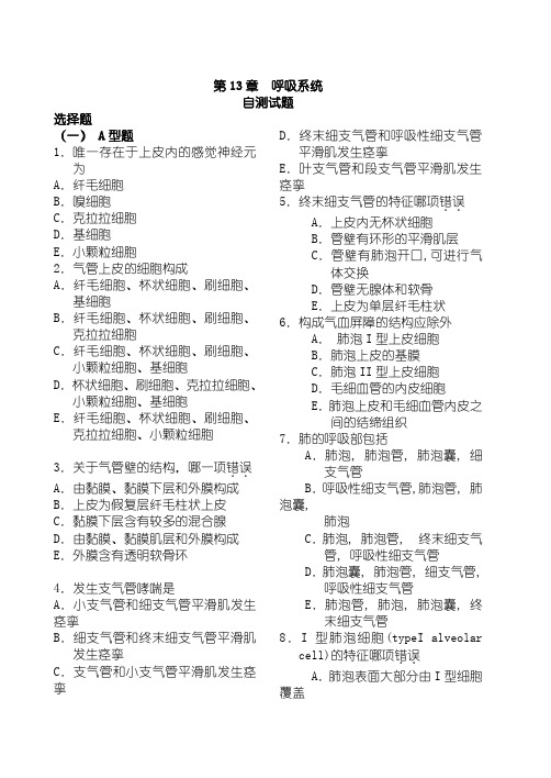 组织胚胎学测试题：第13章 呼吸系统