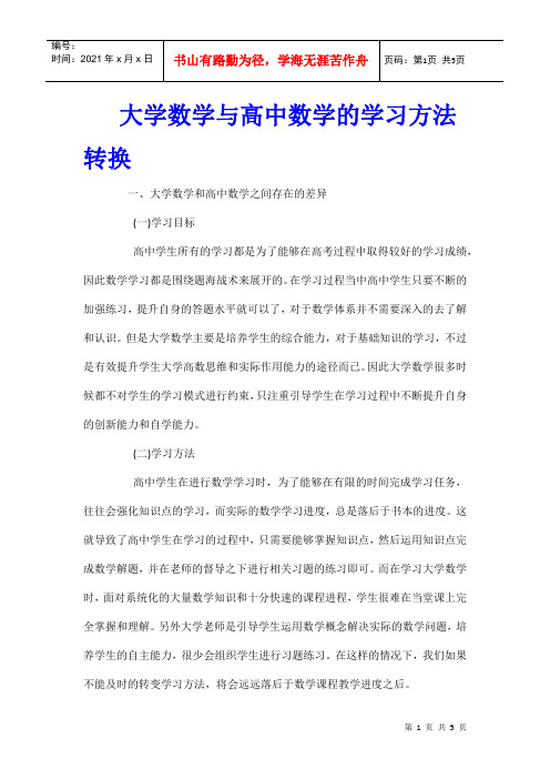 大学数学与高中数学的学习方法转换