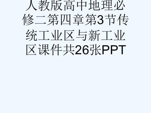 人教版高中地理必修二第四章第3节传统工业区与新工业区课件共26张PPT[可修改版ppt]