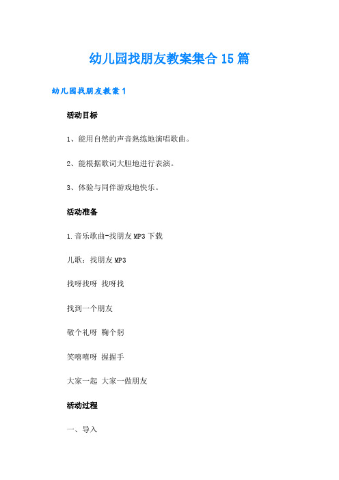 幼儿园找朋友教案集合15篇