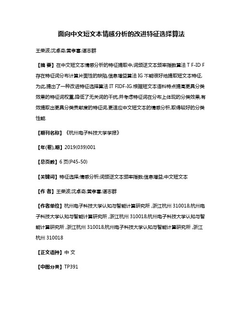 面向中文短文本情感分析的改进特征选择算法