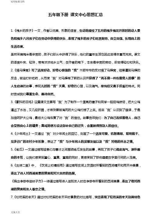 五年级下册课文中心思想汇总情况