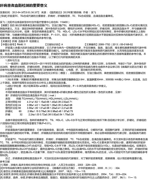 肝病患者血脂检测的重要意义