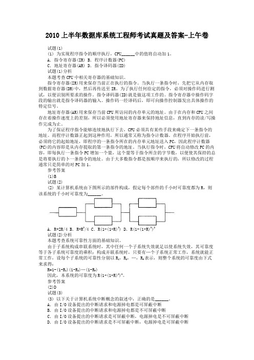 2010上半年数据库系统工程师考试真题及答案-上午卷