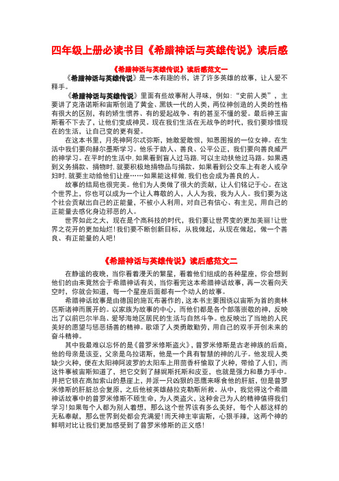 部编版语文四年级上册必读书目《希腊神话与英雄传说》读后感