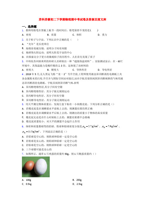 苏科苏教初二下学期物理期中考试卷及答案百度文库