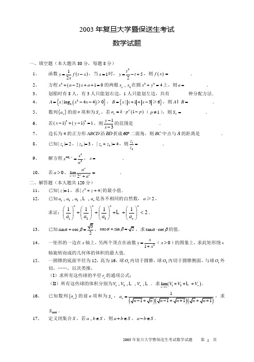 2003年复旦大学暨保送生考试试题