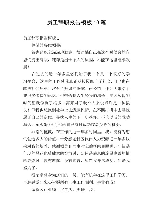 员工辞职报告模板10篇